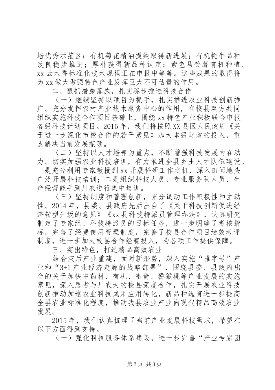 深化县校合作全力推进XX特色产业发展(讲话发言稿)_第2页