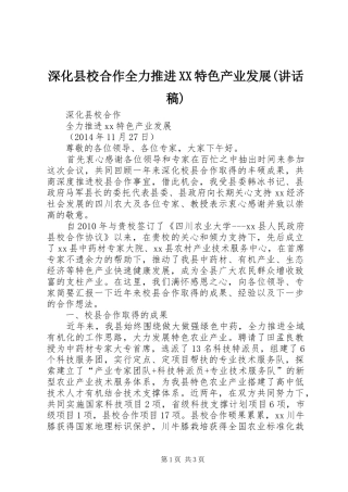 深化县校合作全力推进XX特色产业发展(讲话发言稿)