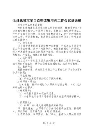 全县脱贫攻坚自查整改暨培训工作会议的的讲话稿