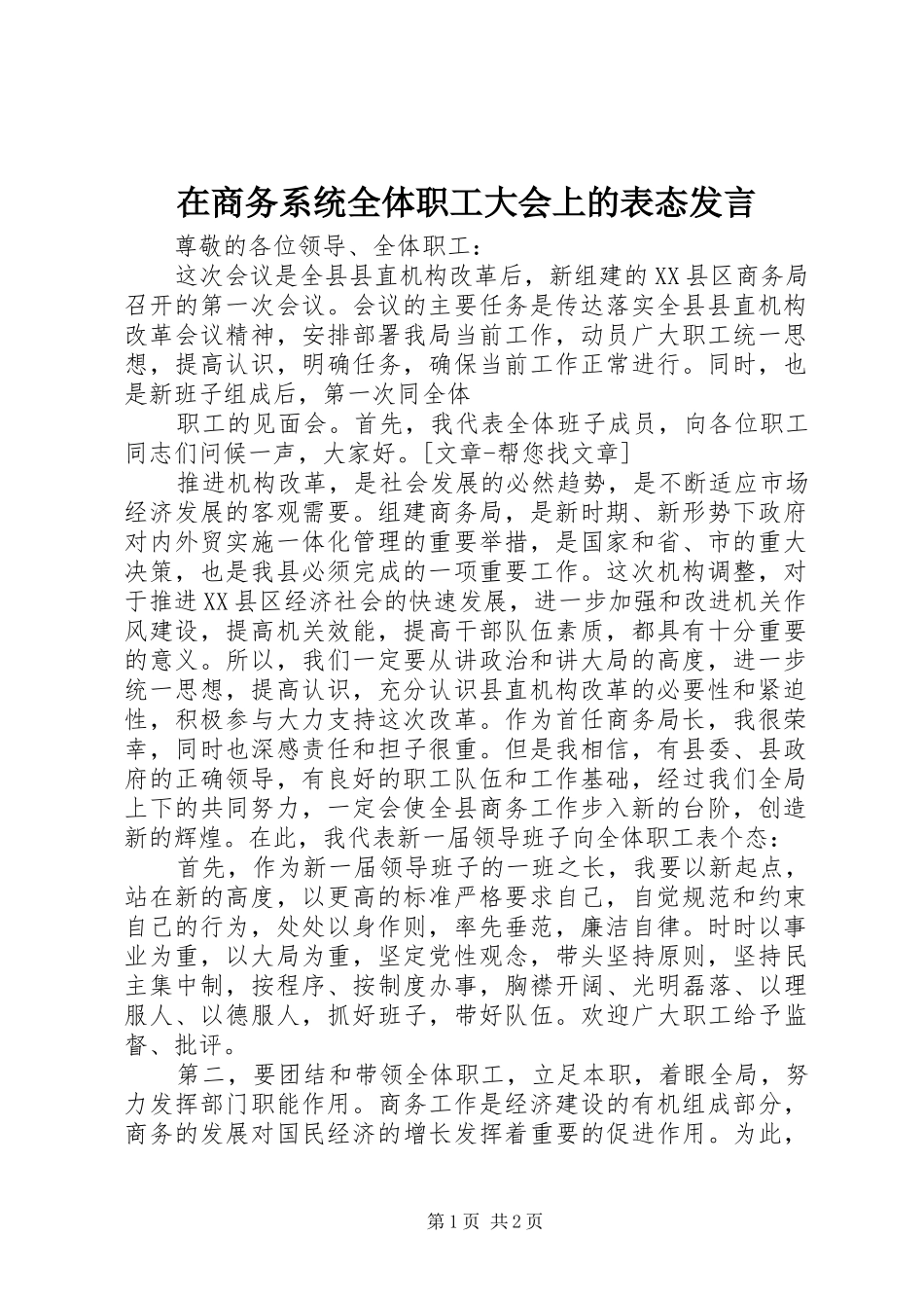 在商务系统全体职工大会上的表态发言稿_第1页