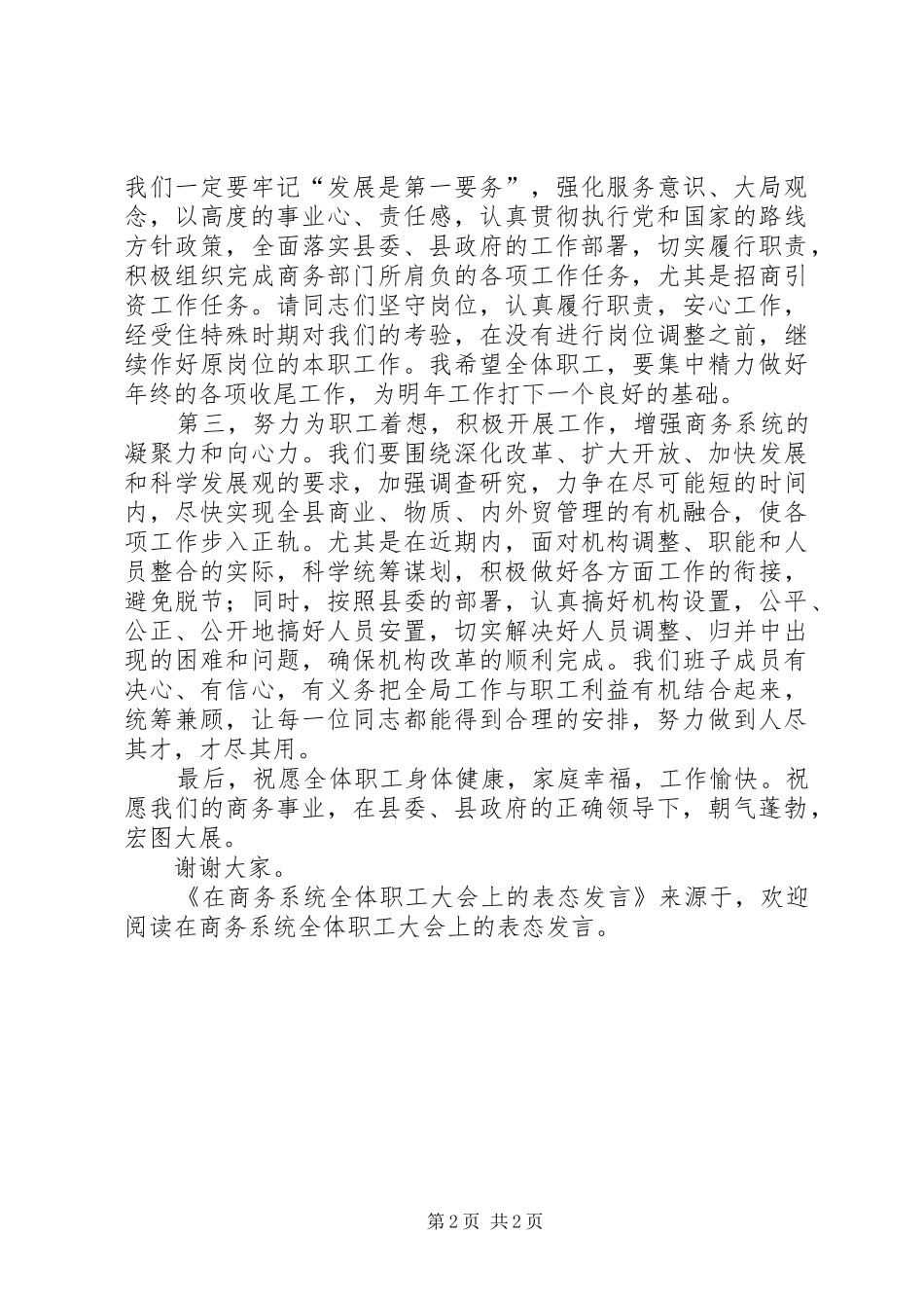 在商务系统全体职工大会上的表态发言稿_第2页