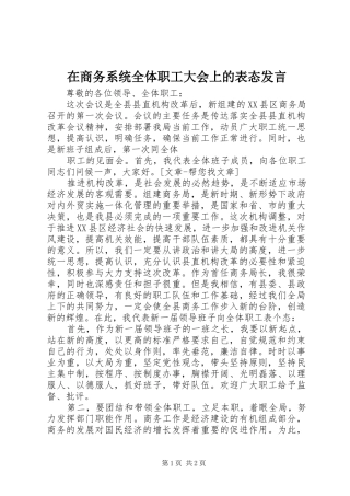在商务系统全体职工大会上的表态发言稿