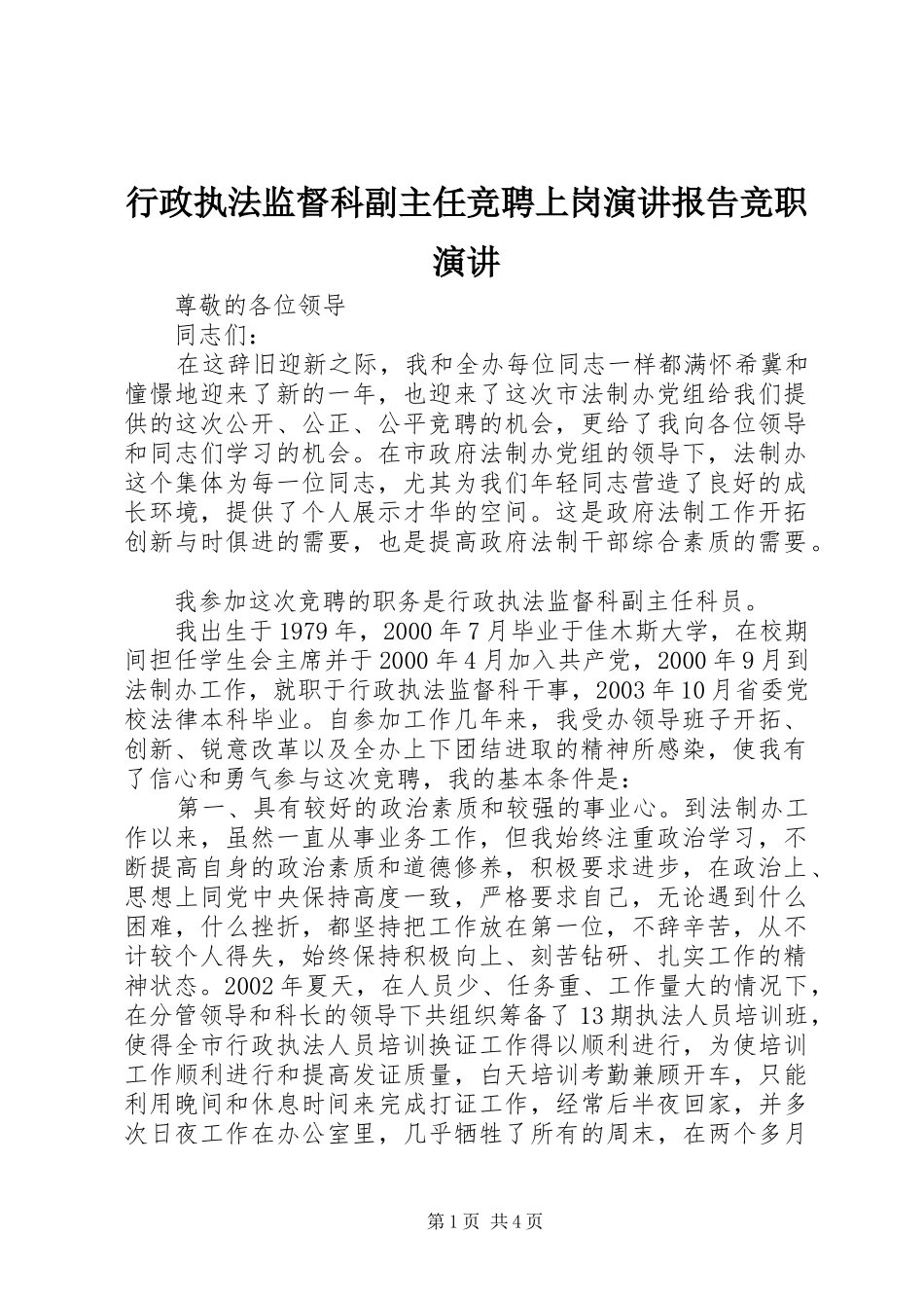 行政执法监督科副主任竞聘上岗演讲稿报告竞职演讲稿_第1页