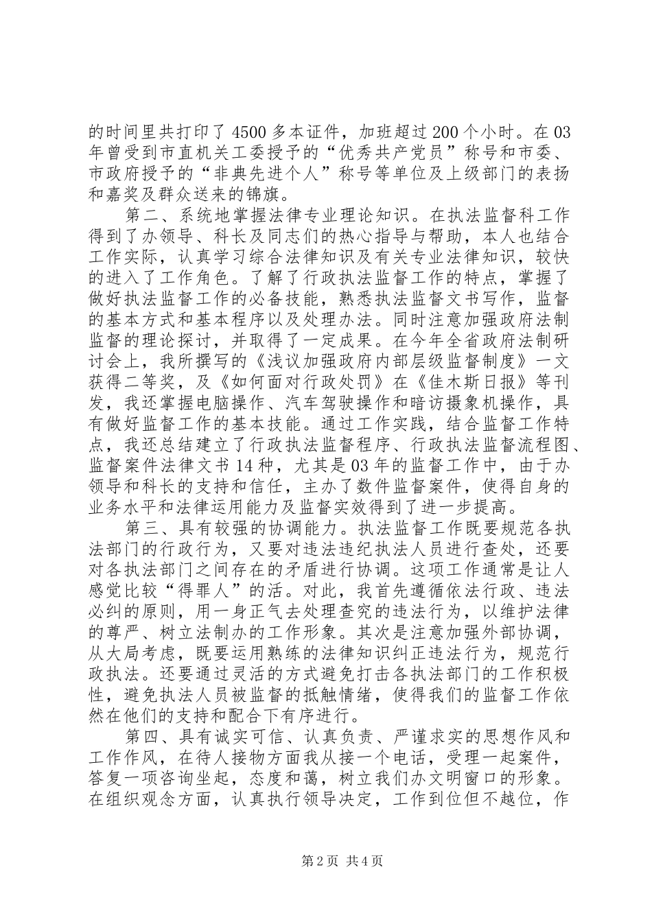行政执法监督科副主任竞聘上岗演讲稿报告竞职演讲稿_第2页
