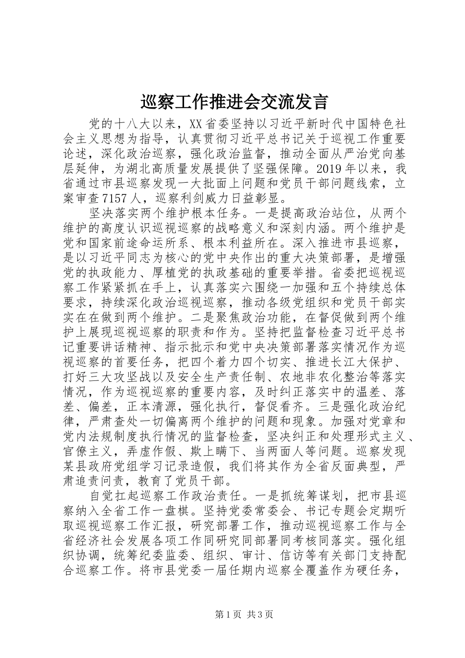 巡察工作推进会交流发言稿_第1页