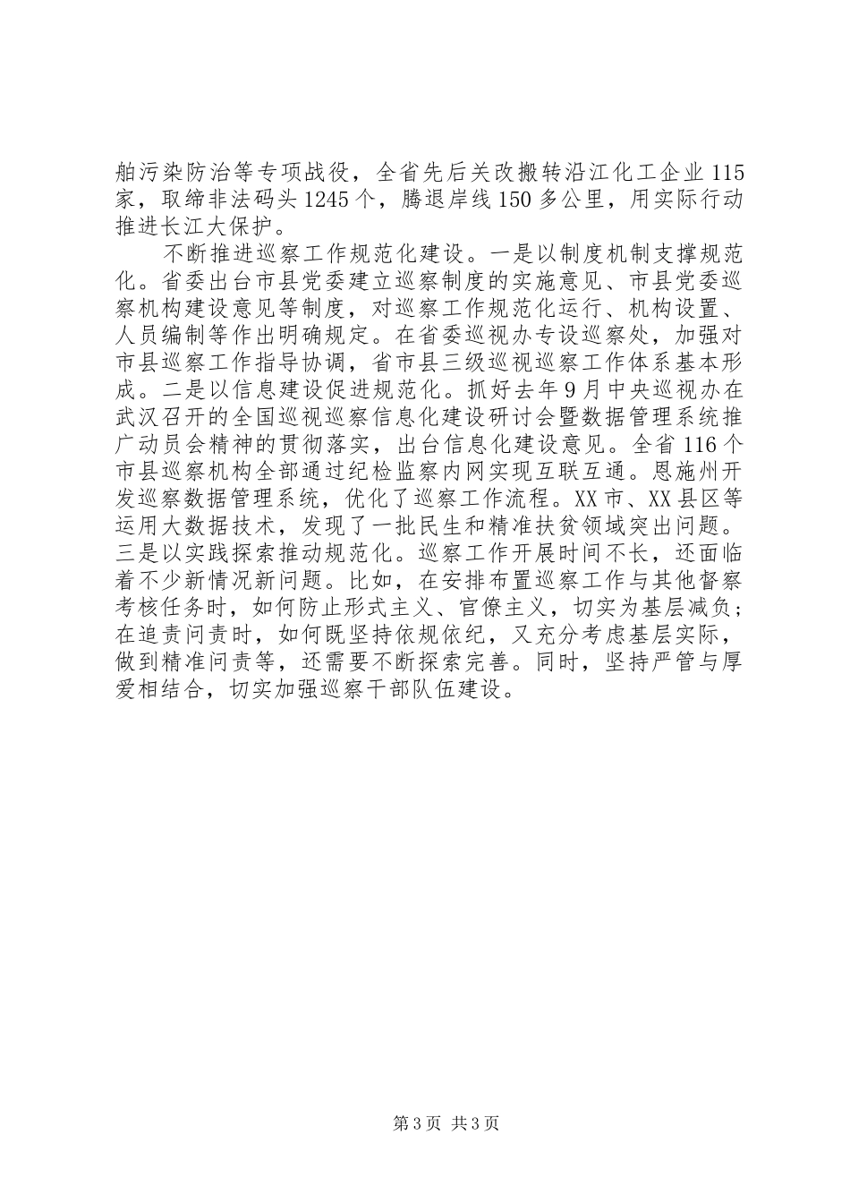 巡察工作推进会交流发言稿_第3页