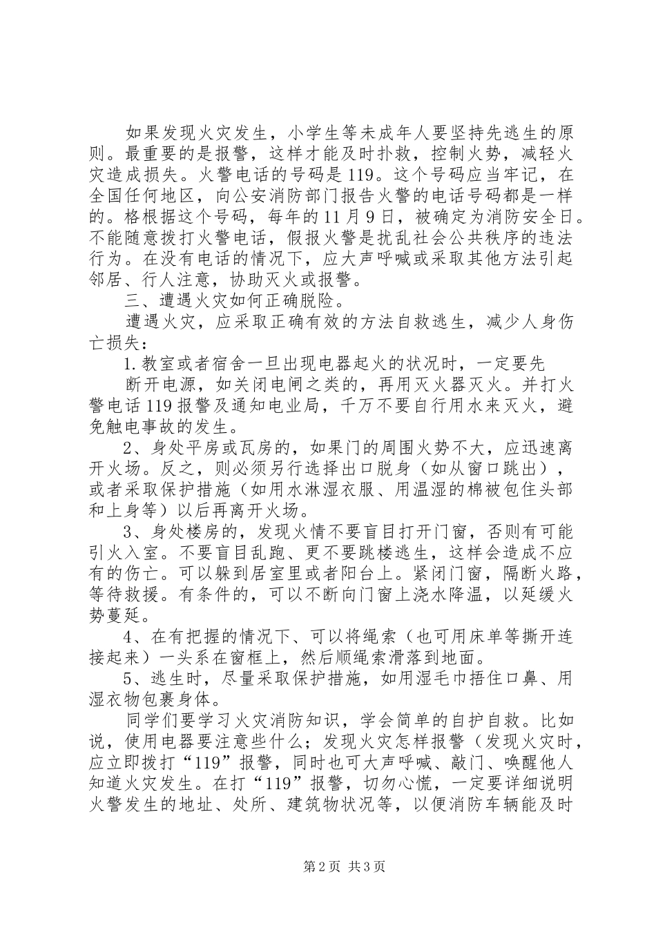 防火安全教育的讲话发言稿_第2页