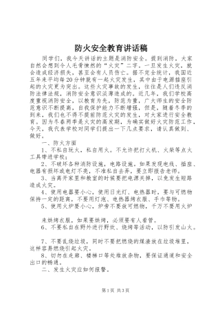 防火安全教育的讲话发言稿
