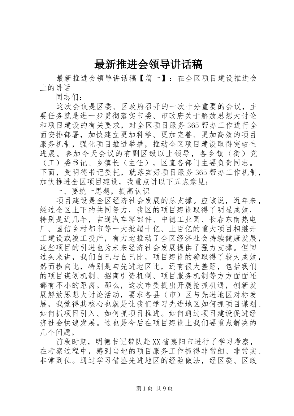 最新推进会领导讲话发言稿_第1页