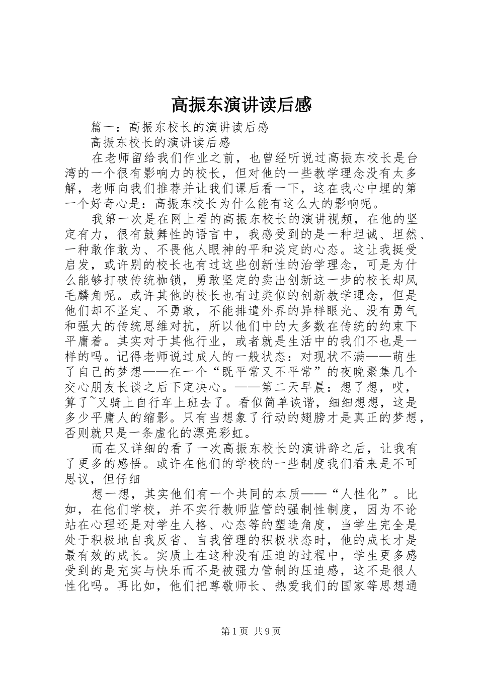 高振东演讲稿读后感_第1页
