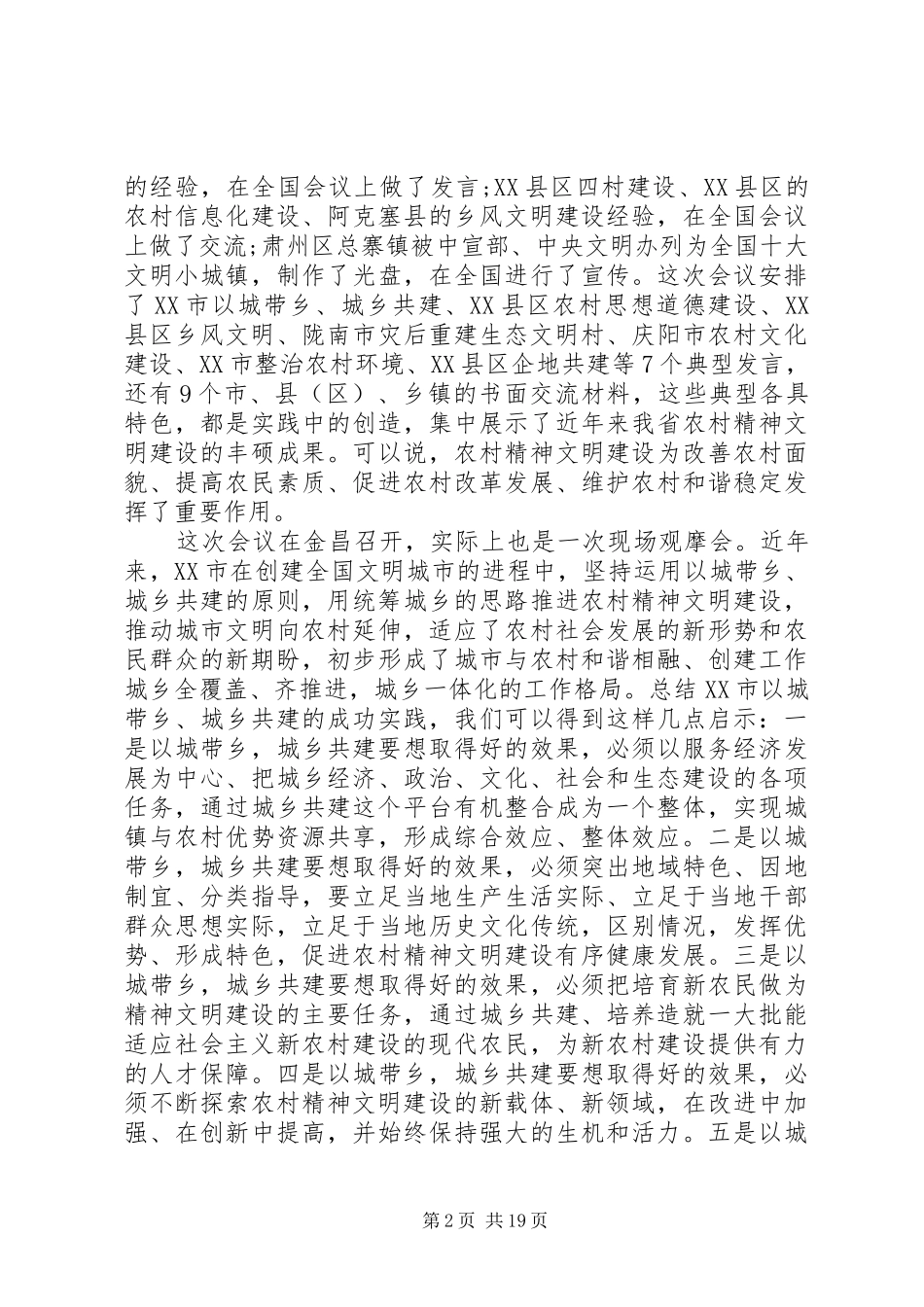 精神文明建设会议领导讲话发言稿3篇_第2页