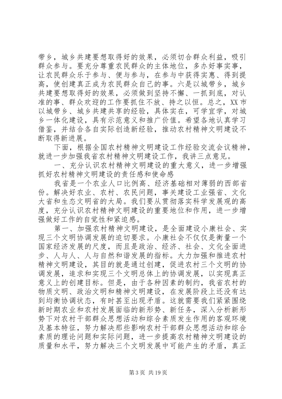 精神文明建设会议领导讲话发言稿3篇_第3页