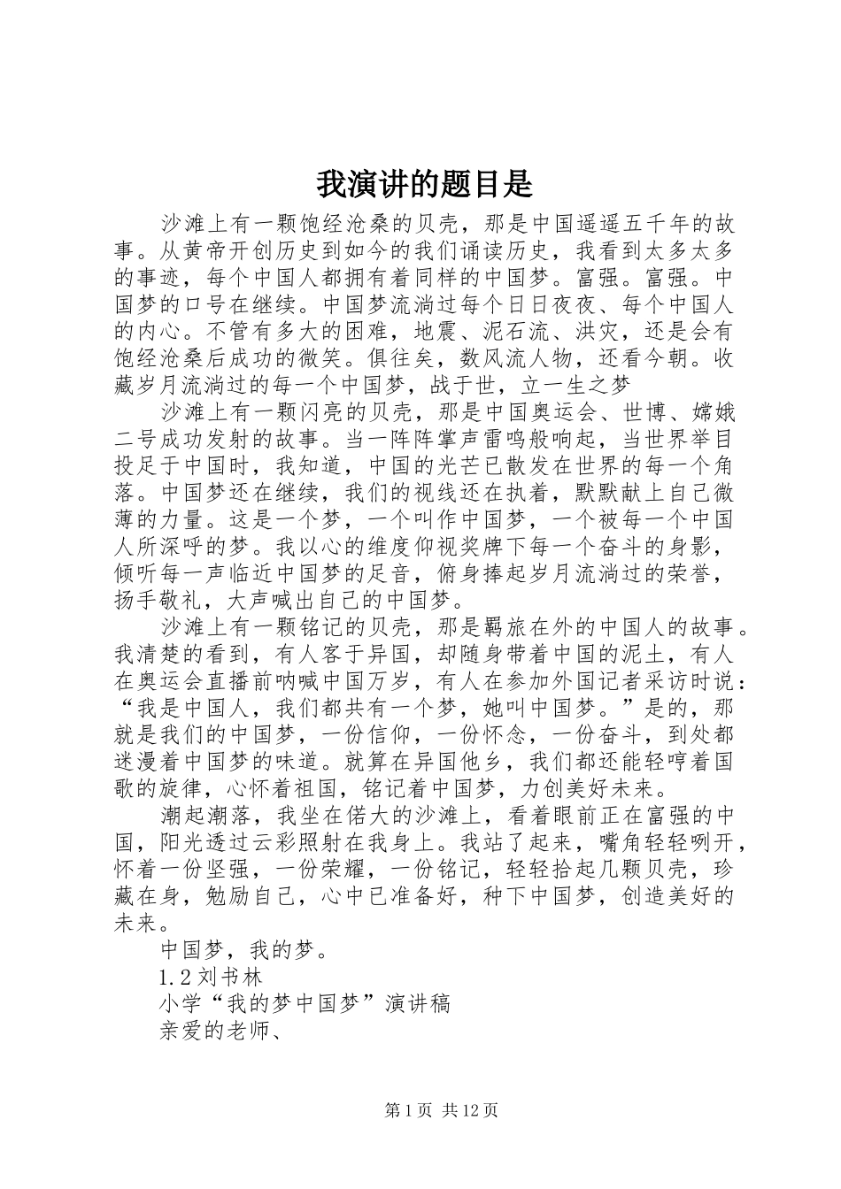 我演讲稿的题目是_第1页