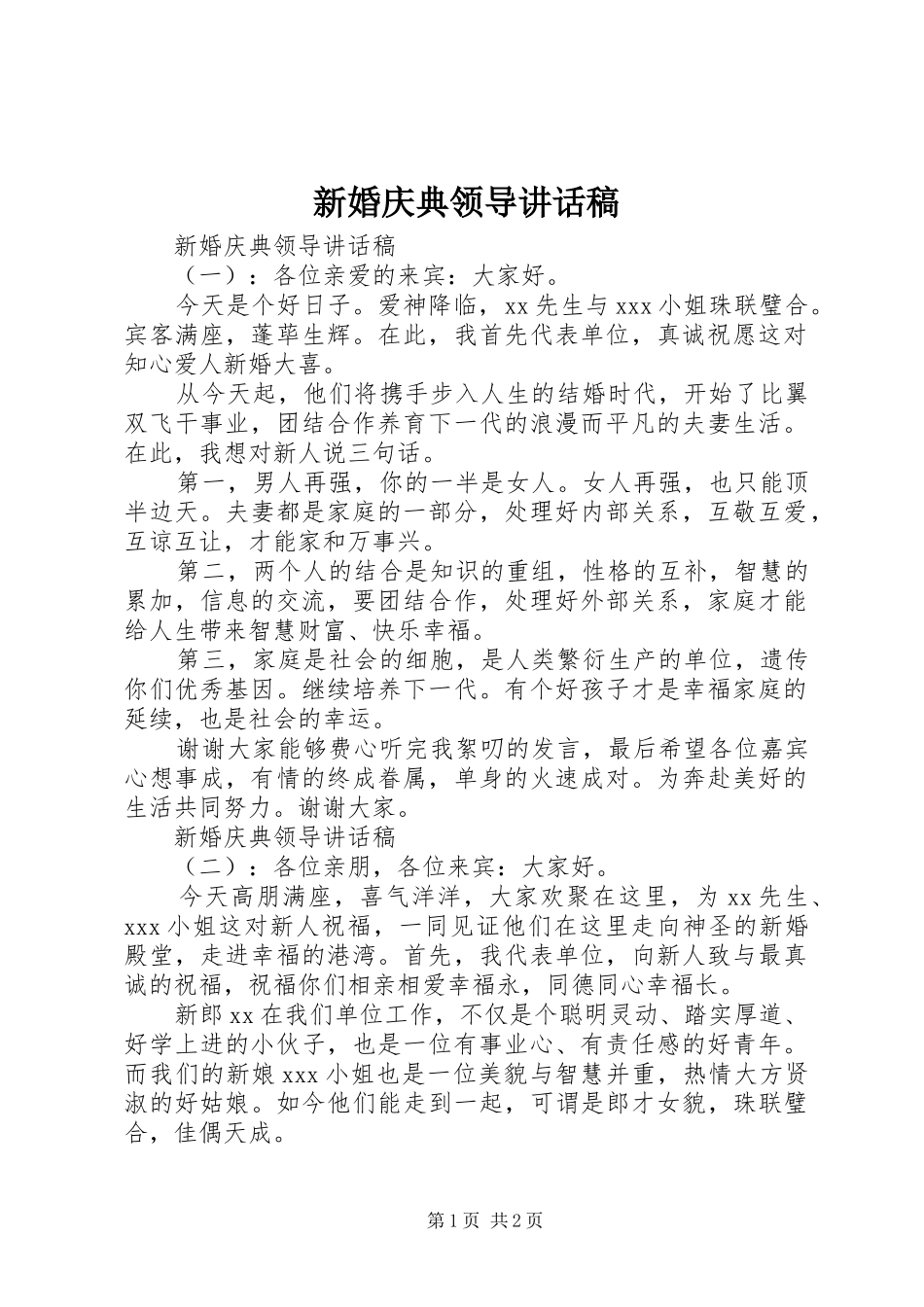 新婚庆典领导讲话发言稿_第1页