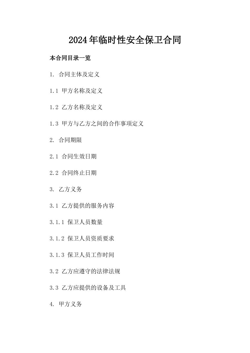 2024年临时性安全保卫合同_第2页