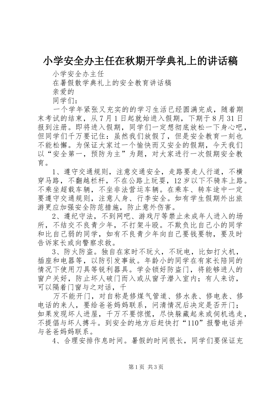 小学安全办主任在秋期开学典礼上讲话发言稿_第1页