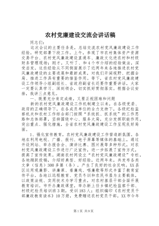 农村党廉建设交流会讲话发言稿