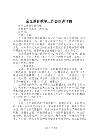 全区教育教学工作会议的讲话发言稿