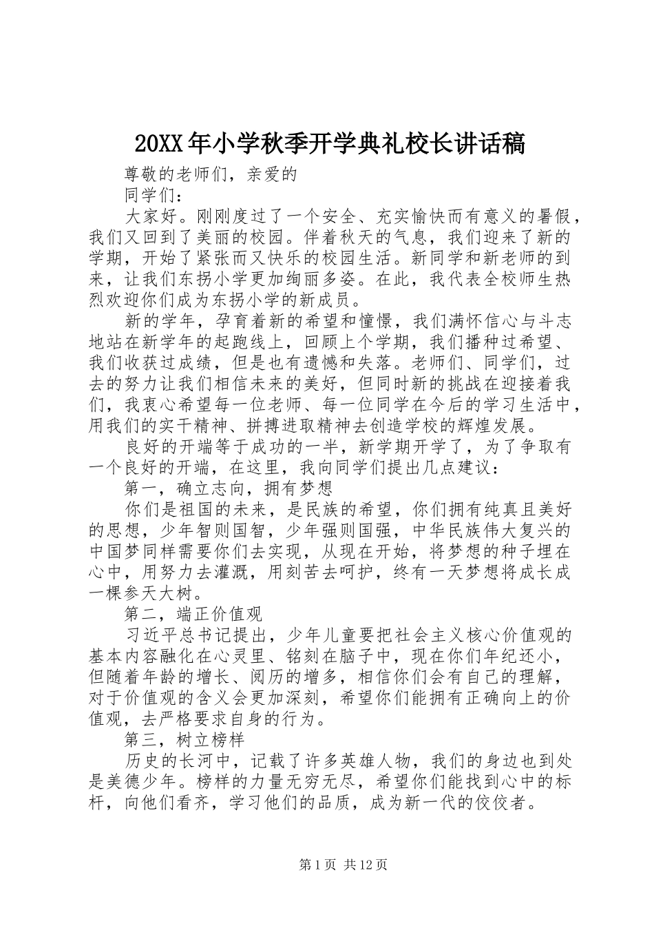 20XX年小学秋季开学典礼校长讲话发言稿_第1页