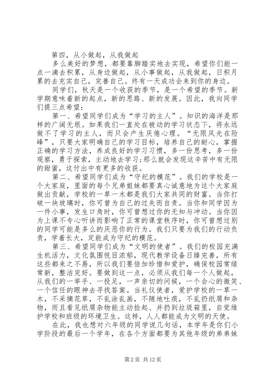 20XX年小学秋季开学典礼校长讲话发言稿_第2页