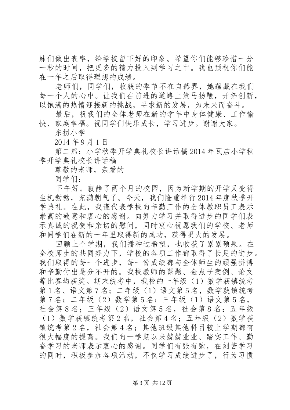20XX年小学秋季开学典礼校长讲话发言稿_第3页
