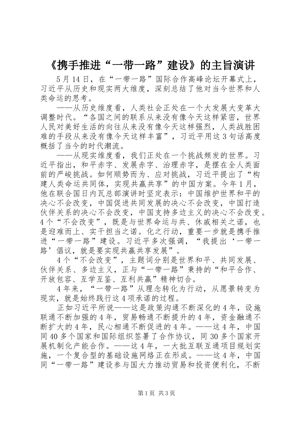 《携手推进“一带一路”建设》的主旨演讲稿_第1页