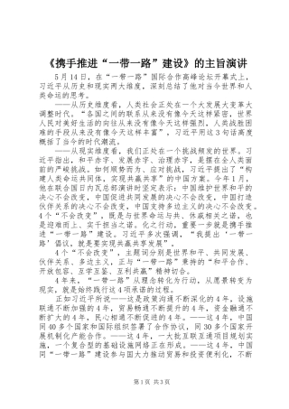 《携手推进“一带一路”建设》的主旨演讲稿