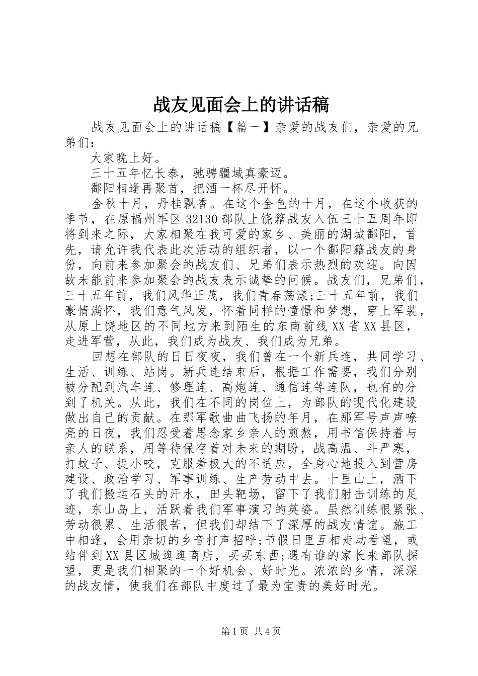 战友见面会上的讲话发言稿_第1页