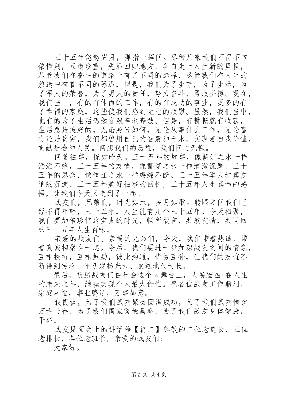 战友见面会上的讲话发言稿_第2页