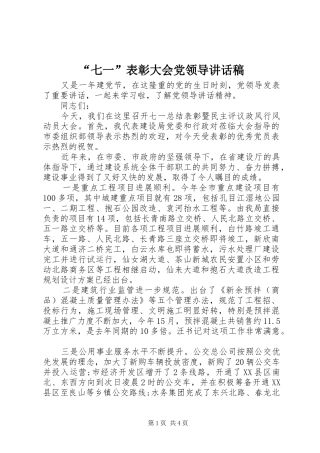 “七一”表彰大会党领导讲话发言稿