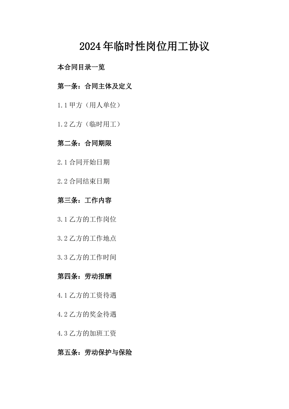 2024年临时性岗位用工协议_第2页