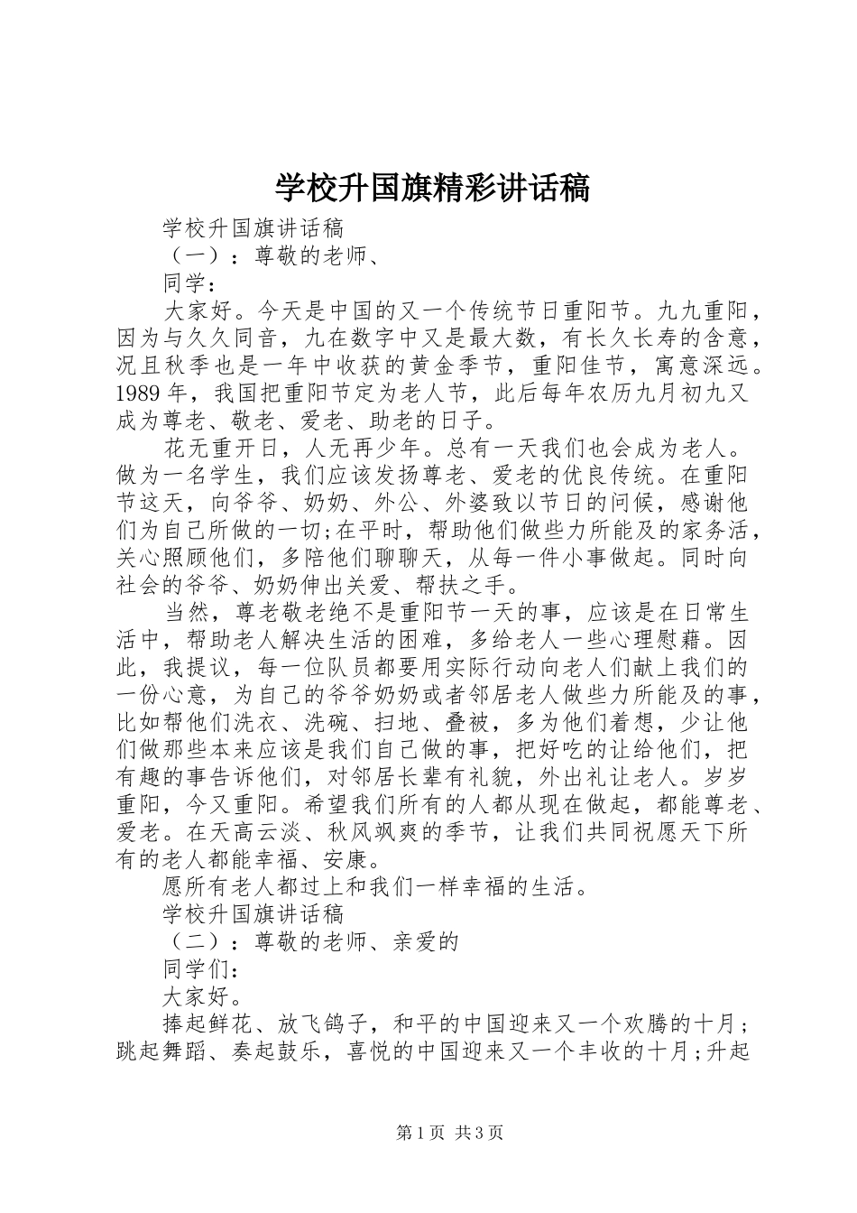 学校升国旗精彩讲话发言稿_第1页