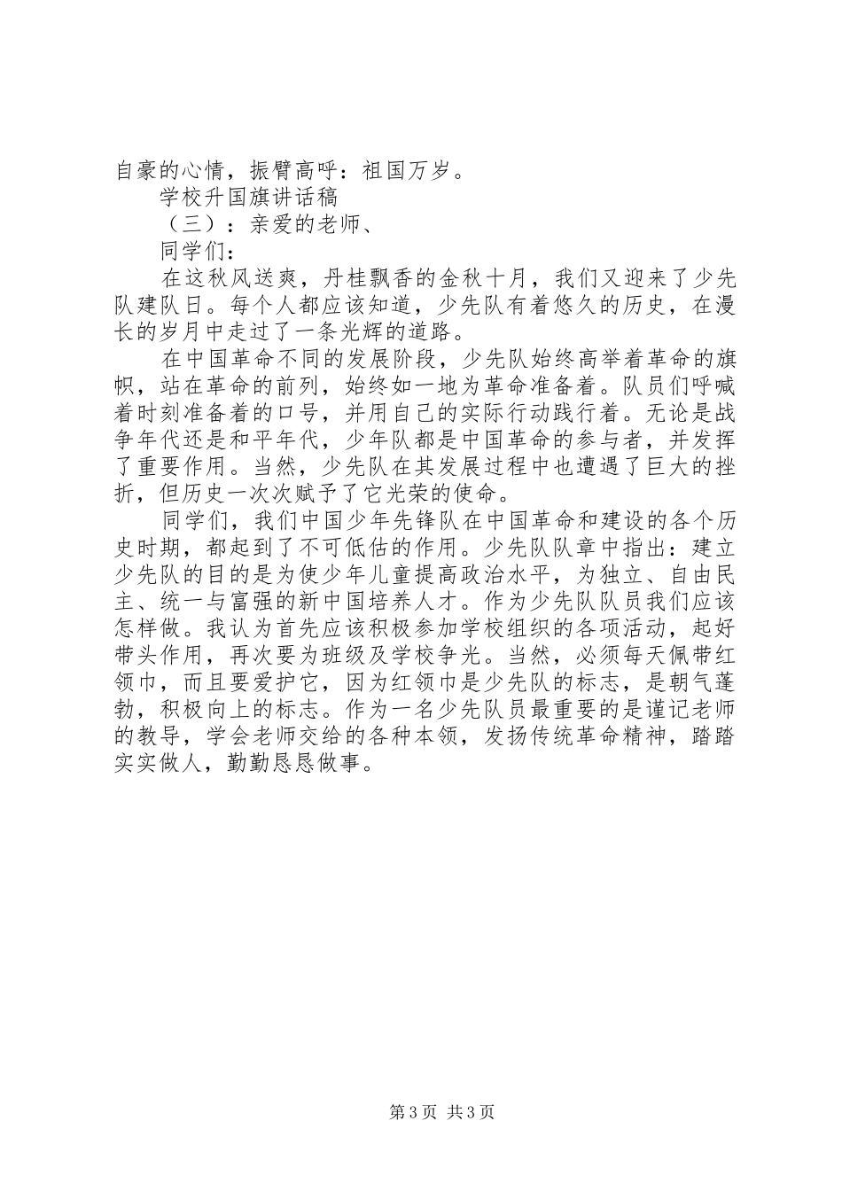学校升国旗精彩讲话发言稿_第3页