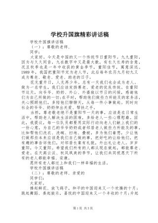 学校升国旗精彩讲话发言稿