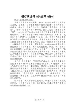 银行演讲稿得与失诠释与渺小