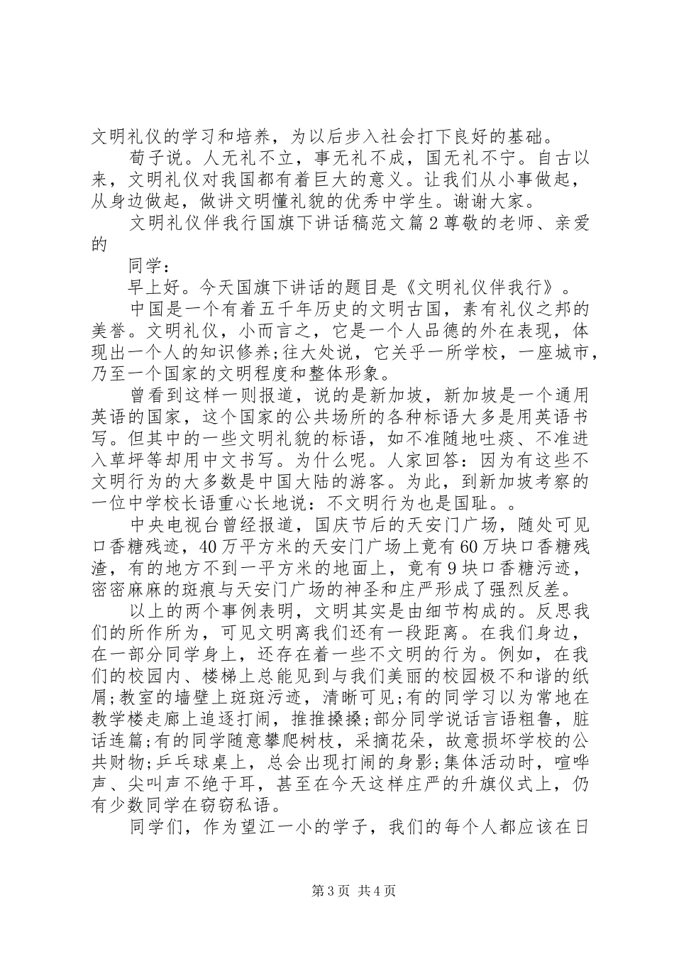 文明礼仪伴我行国旗下讲话发言稿范文_第3页