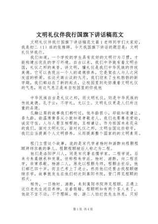 文明礼仪伴我行国旗下讲话发言稿范文