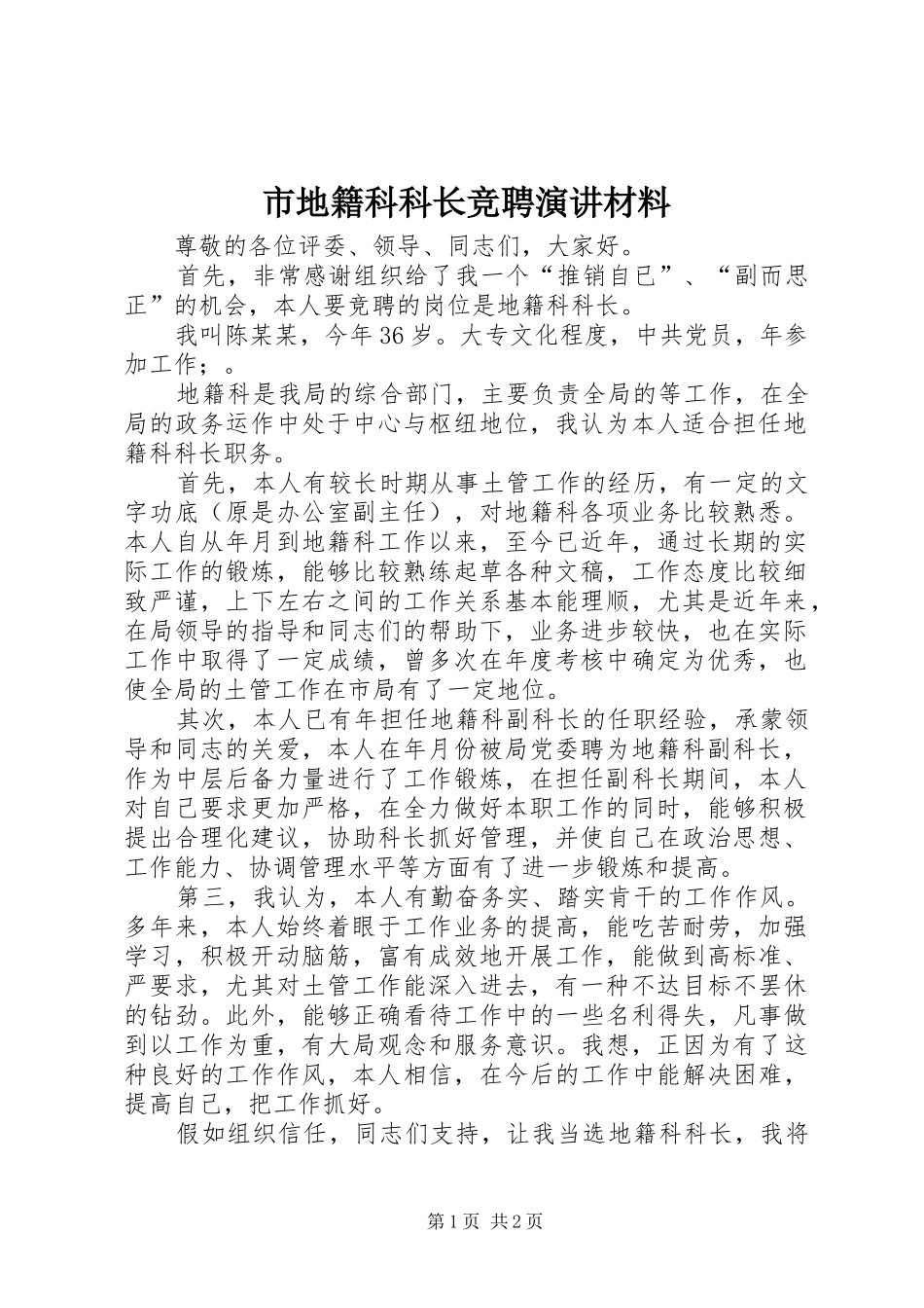 市地籍科科长竞聘演讲稿材料_第1页