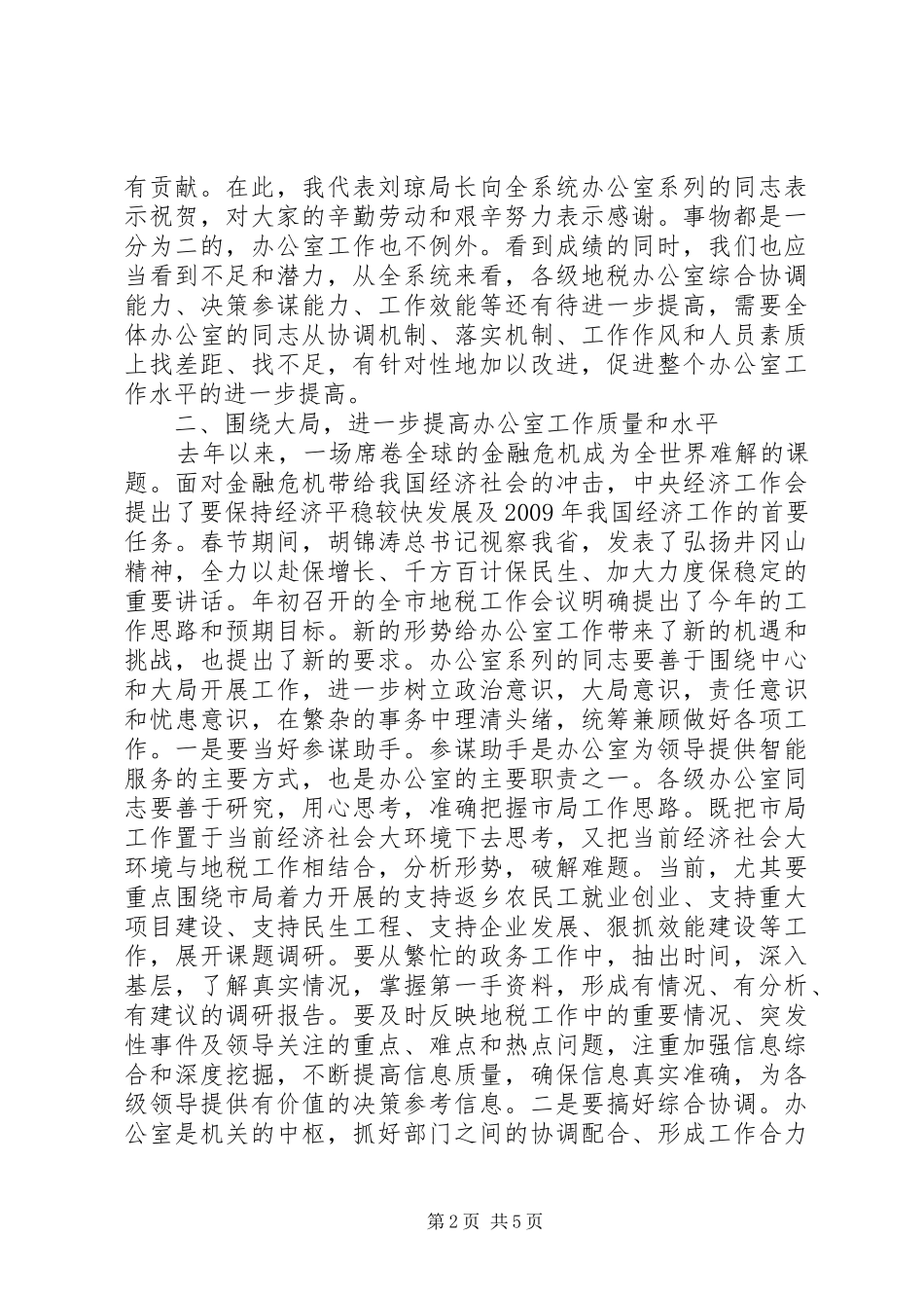 市地税系统办公室工作会议讲话发言稿_第2页