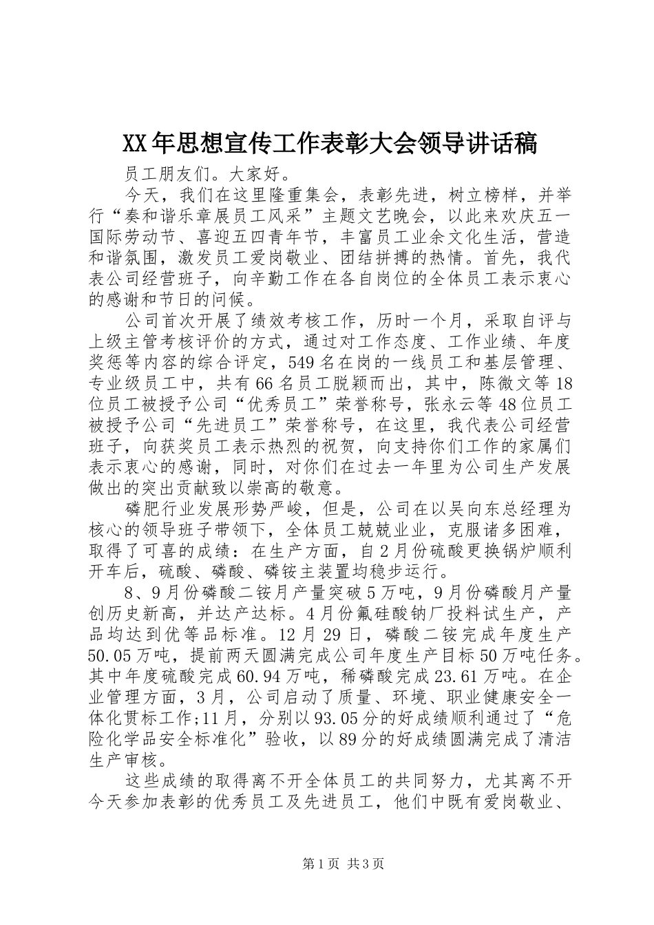 XX年思想宣传工作表彰大会领导的讲话发言稿_第1页