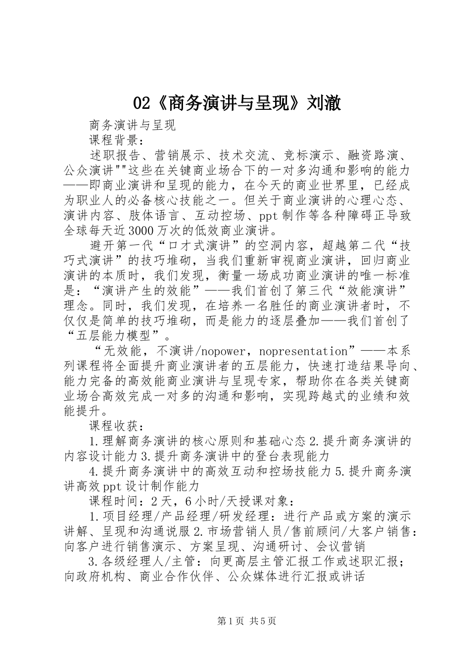 《商务演讲稿与呈现》刘澈_第1页