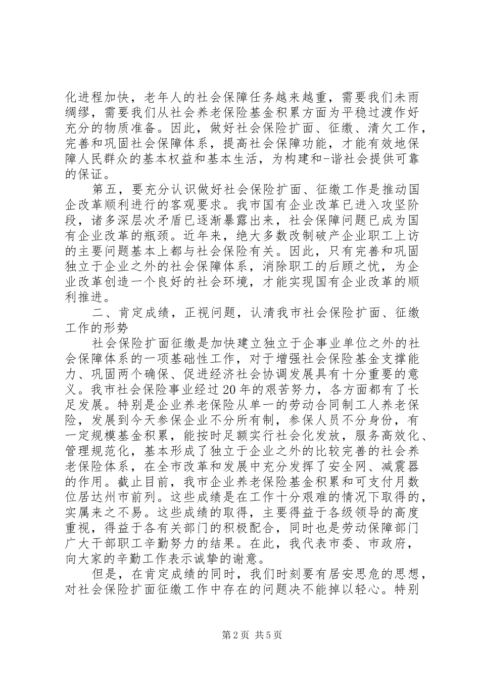 关于社保工作会议讲话发言稿(2)_第2页