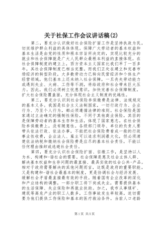 关于社保工作会议讲话发言稿(2)