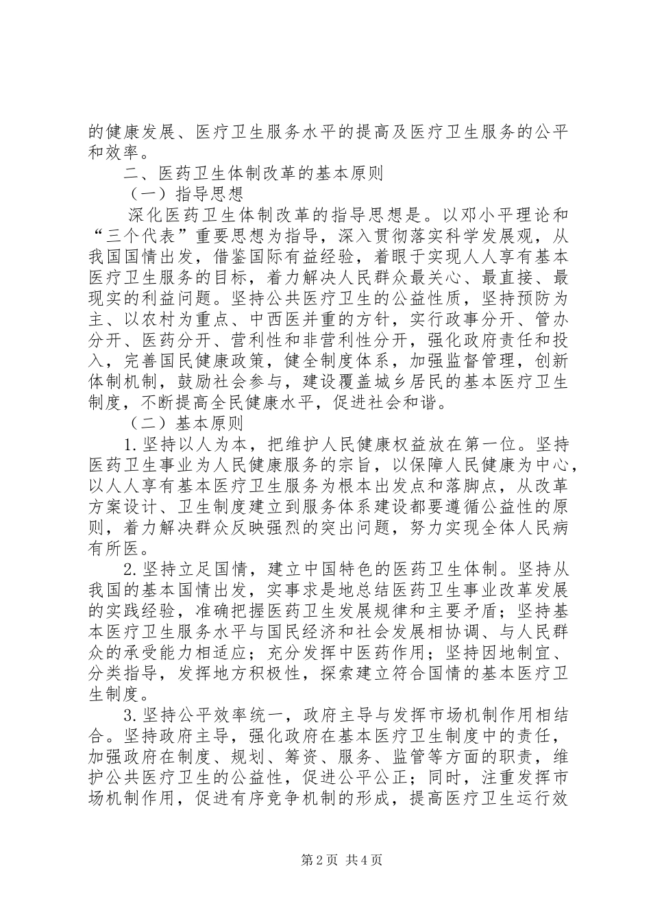 独家原创-在医院院长工作会上的讲话发言稿_第2页