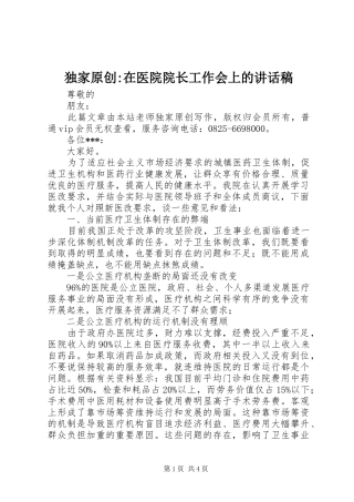 独家原创-在医院院长工作会上的讲话发言稿