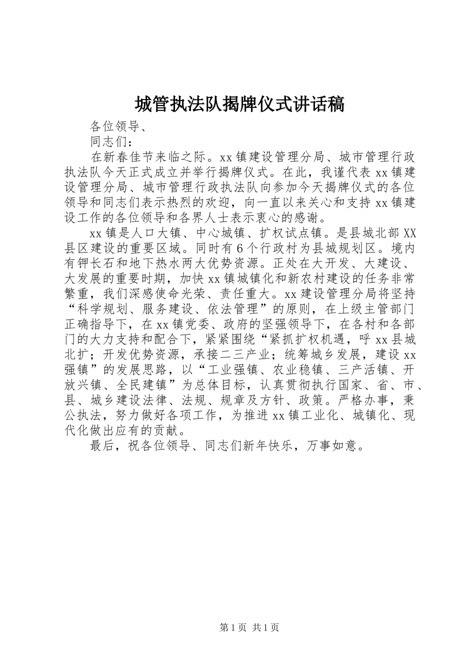 城管执法队揭牌仪式的讲话发言稿_第1页