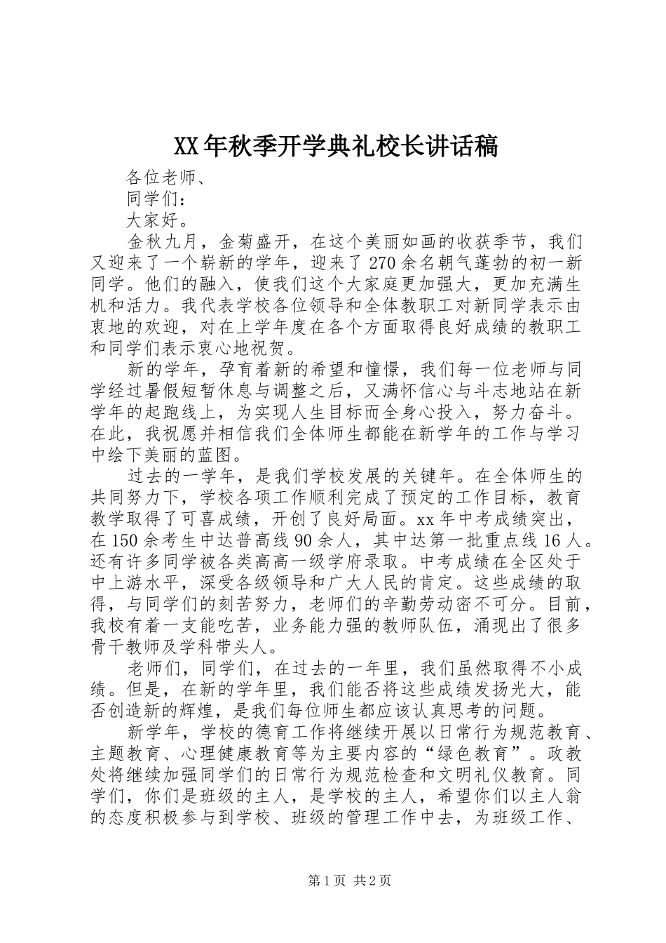 XX年秋季开学典礼校长讲话发言稿__第1页