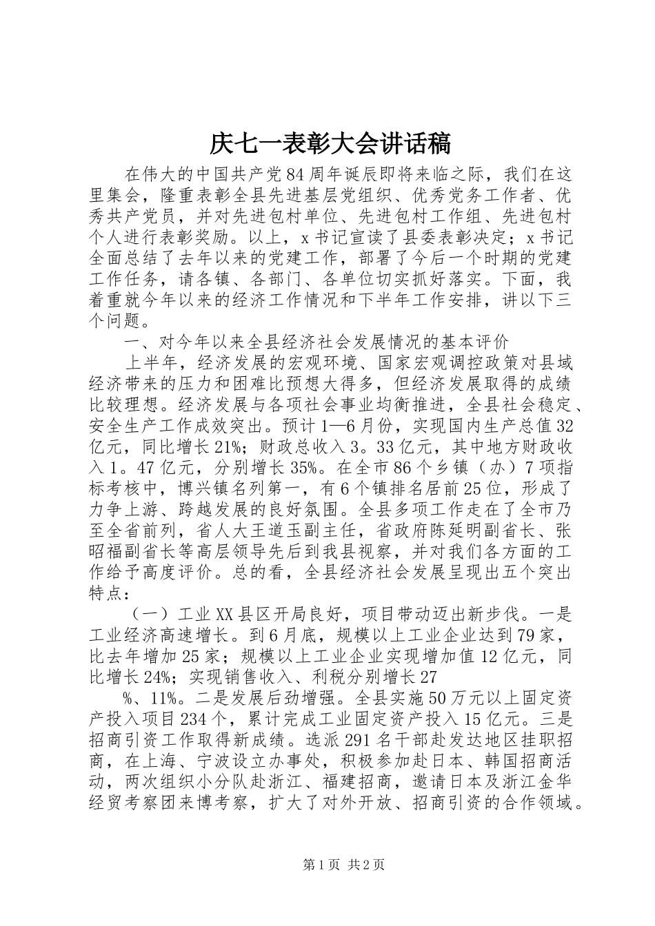 庆七一表彰大会的的讲话稿_第1页