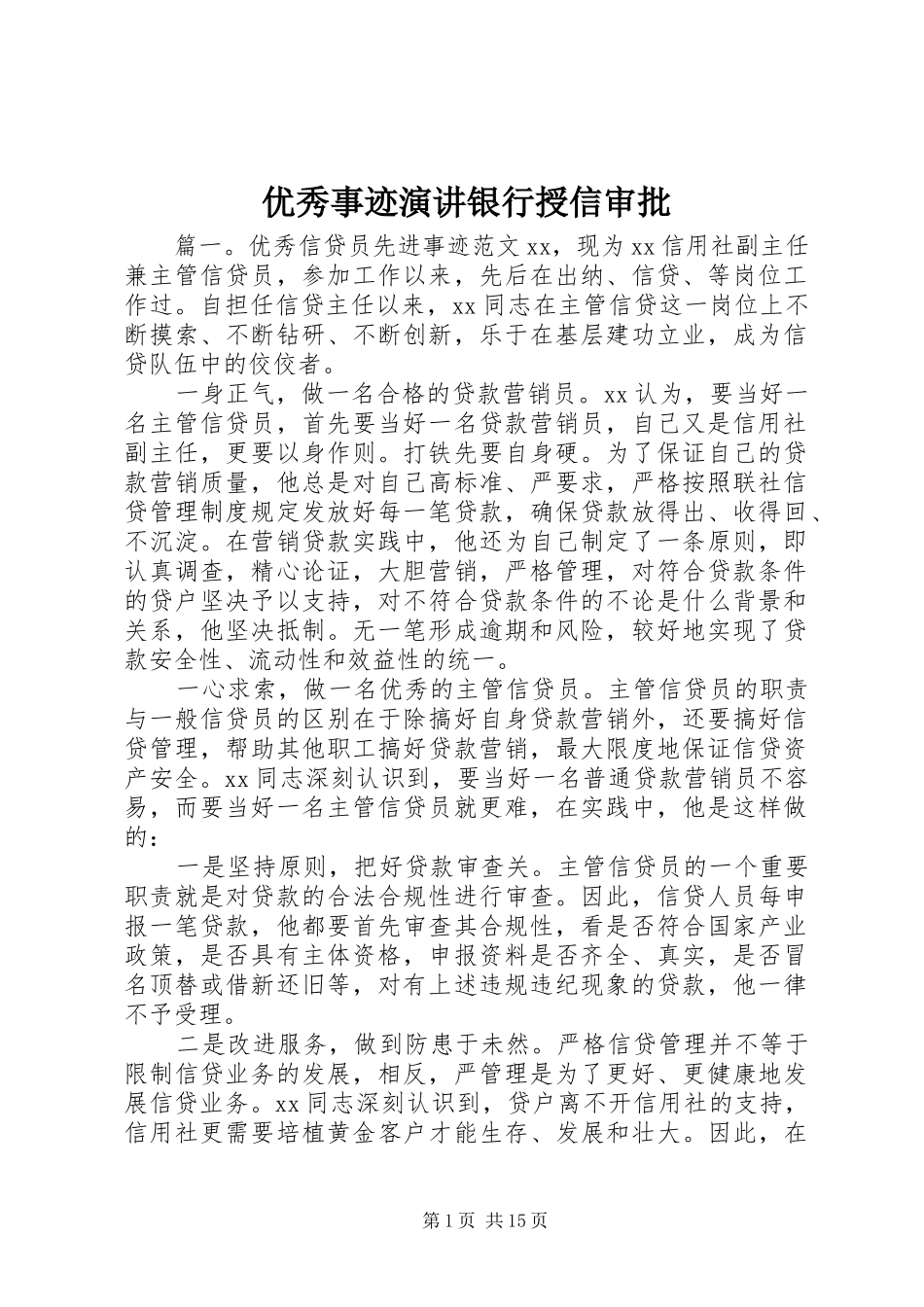 优秀事迹演讲稿银行授信审批_第1页