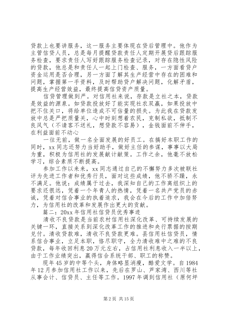 优秀事迹演讲稿银行授信审批_第2页